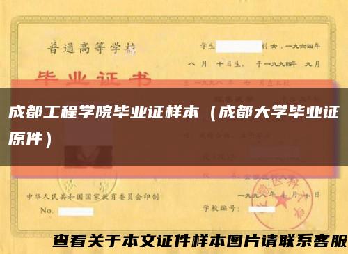 成都工程学院毕业证样本（成都大学毕业证原件）缩略图