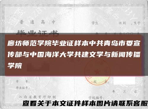 廊坊师范学院毕业证样本中共青岛市委宣传部与中国海洋大学共建文学与新闻传播学院缩略图