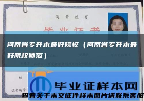河南省专升本最好院校（河南省专升本最好院校师范）缩略图