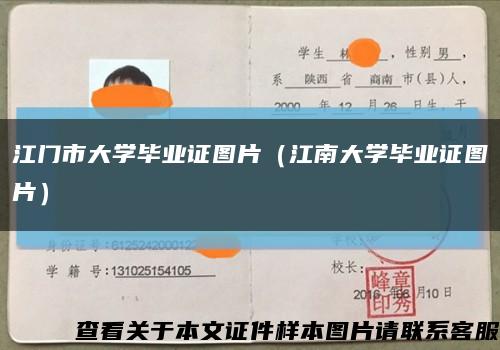江门市大学毕业证图片（江南大学毕业证图片）缩略图