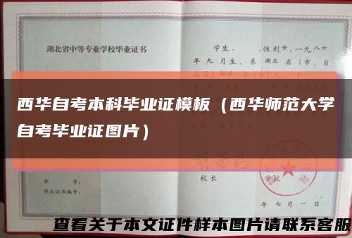 西华自考本科毕业证模板（西华师范大学自考毕业证图片）缩略图