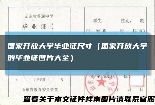 国家开放大学毕业证尺寸（国家开放大学的毕业证图片大全）缩略图