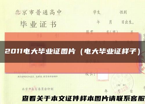 2011电大毕业证图片（电大毕业证样子）缩略图