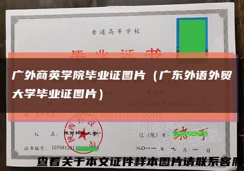 广外商英学院毕业证图片（广东外语外贸大学毕业证图片）缩略图