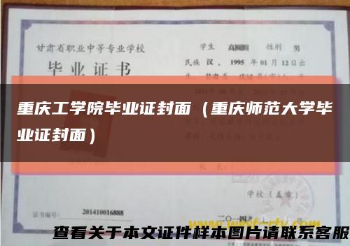 重庆工学院毕业证封面（重庆师范大学毕业证封面）缩略图