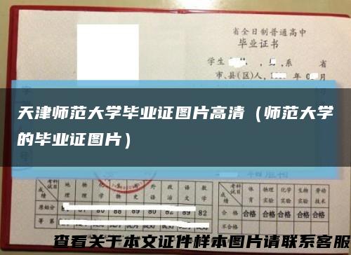 天津师范大学毕业证图片高清（师范大学的毕业证图片）缩略图