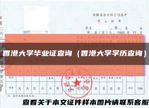 香港大学毕业证查询（香港大学学历查询）缩略图