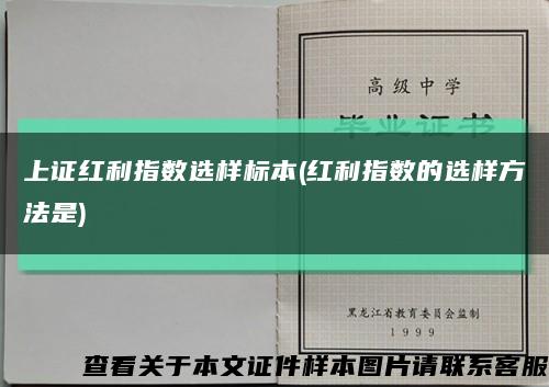 上证红利指数选样标本(红利指数的选样方法是)缩略图