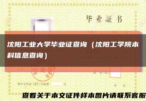 沈阳工业大学毕业证查询（沈阳工学院本科信息查询）缩略图