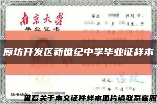 廊坊开发区新世纪中学毕业证样本缩略图