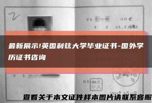 最新展示!英国利兹大学毕业证书-国外学历证书咨询缩略图