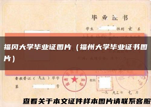 福冈大学毕业证图片（福州大学毕业证书图片）缩略图