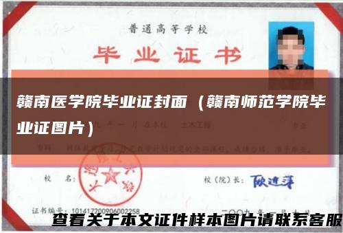 赣南医学院毕业证封面（赣南师范学院毕业证图片）缩略图