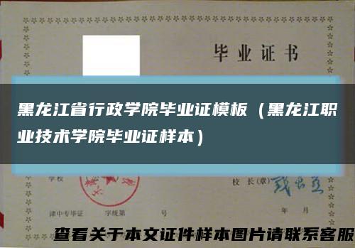 黑龙江省行政学院毕业证模板（黑龙江职业技术学院毕业证样本）缩略图