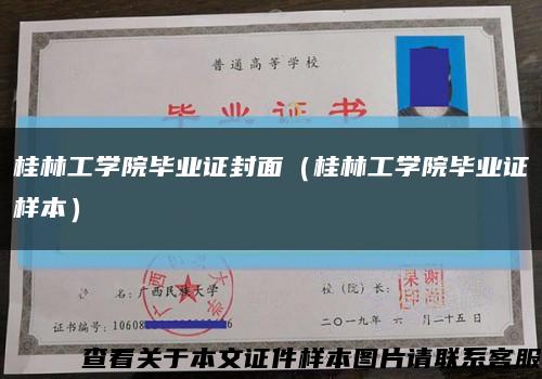 桂林工学院毕业证封面（桂林工学院毕业证样本）缩略图