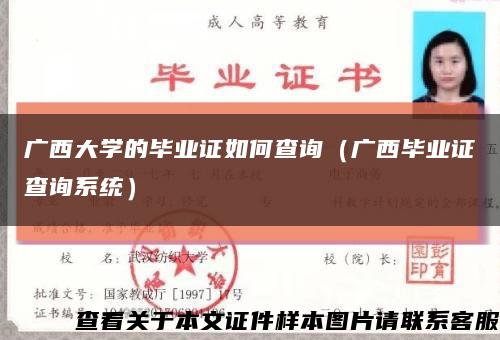 广西大学的毕业证如何查询（广西毕业证查询系统）缩略图
