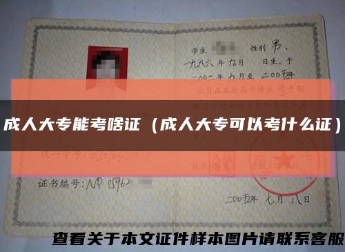 成人大专能考啥证（成人大专可以考什么证）缩略图