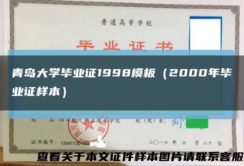 青岛大学毕业证1998模板（2000年毕业证样本）缩略图