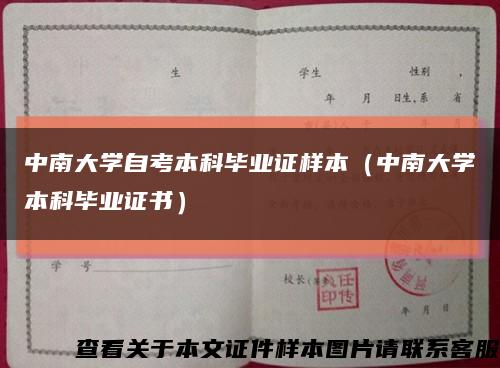 中南大学自考本科毕业证样本（中南大学本科毕业证书）缩略图