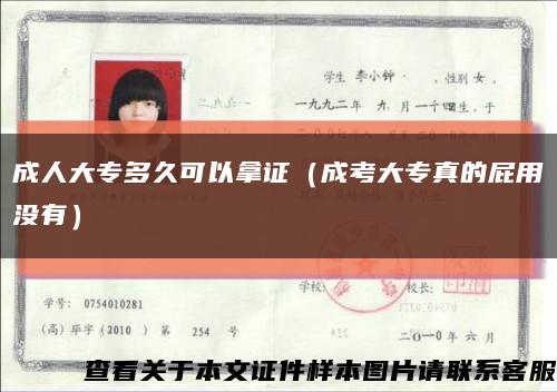 成人大专多久可以拿证（成考大专真的屁用没有）缩略图