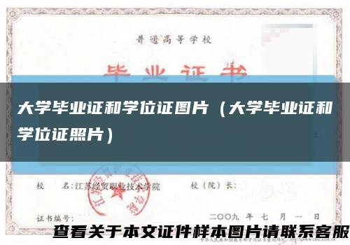 大学毕业证和学位证图片（大学毕业证和学位证照片）缩略图