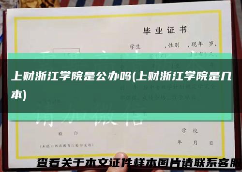 上财浙江学院是公办吗(上财浙江学院是几本)缩略图