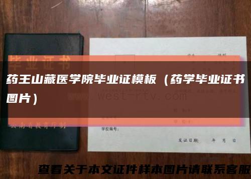 药王山藏医学院毕业证模板（药学毕业证书图片）缩略图
