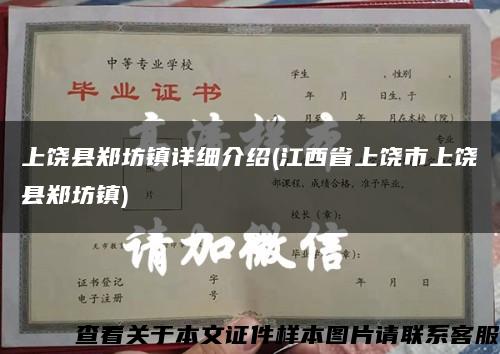 上饶县郑坊镇详细介绍(江西省上饶市上饶县郑坊镇)缩略图