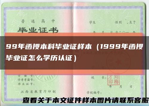 99年函授本科毕业证样本（1999年函授毕业证怎么学历认证）缩略图