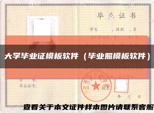 大学毕业证模板软件（毕业照模板软件）缩略图