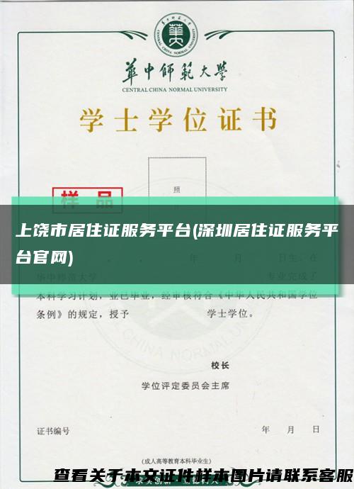 上饶市居住证服务平台(深圳居住证服务平台官网)缩略图