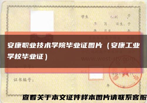 安康职业技术学院毕业证图片（安康工业学校毕业证）缩略图