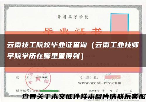 云南技工院校毕业证查询（云南工业技师学院学历在哪里查得到）缩略图