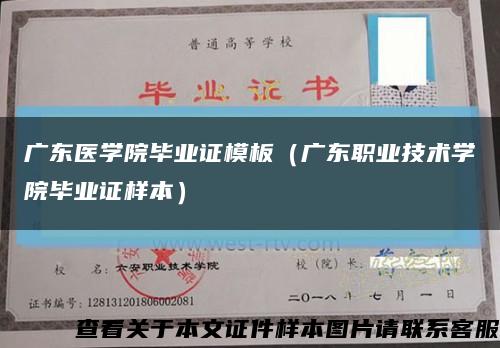 广东医学院毕业证模板（广东职业技术学院毕业证样本）缩略图