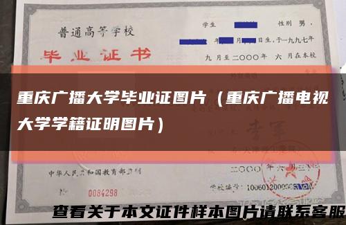 重庆广播大学毕业证图片（重庆广播电视大学学籍证明图片）缩略图
