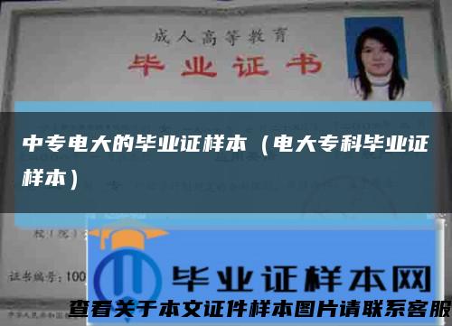 中专电大的毕业证样本（电大专科毕业证样本）缩略图