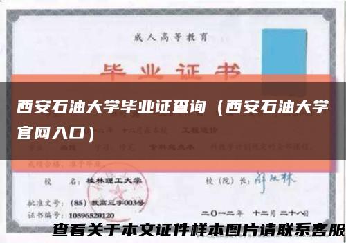 西安石油大学毕业证查询（西安石油大学官网入口）缩略图