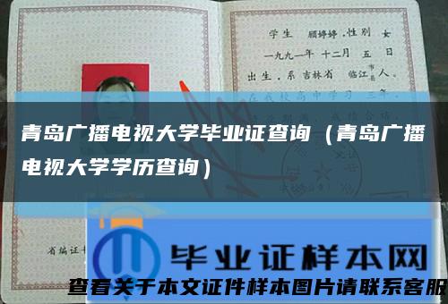 青岛广播电视大学毕业证查询（青岛广播电视大学学历查询）缩略图