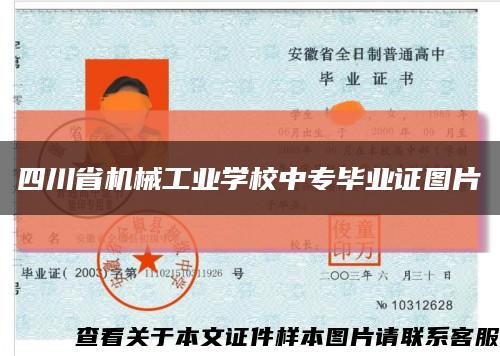 四川省机械工业学校中专毕业证图片缩略图
