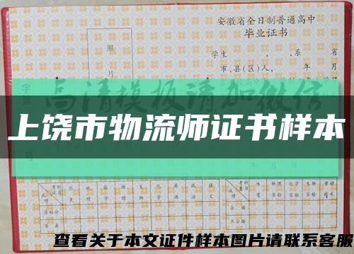 上饶市物流师证书样本缩略图