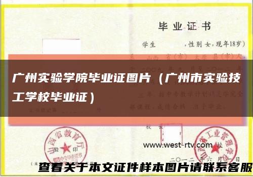 广州实验学院毕业证图片（广州市实验技工学校毕业证）缩略图