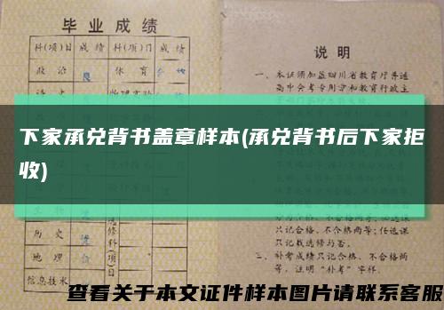 下家承兑背书盖章样本(承兑背书后下家拒收)缩略图