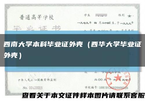 西南大学本科毕业证外壳（西华大学毕业证外壳）缩略图