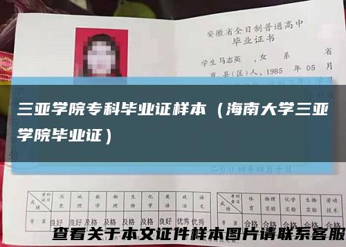 三亚学院专科毕业证样本（海南大学三亚学院毕业证）缩略图