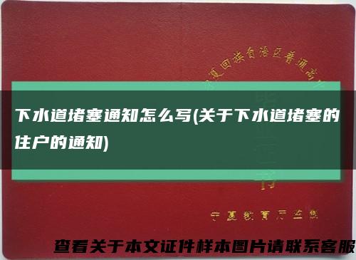 下水道堵塞通知怎么写(关于下水道堵塞的住户的通知)缩略图