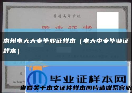惠州电大大专毕业证样本（电大中专毕业证样本）缩略图