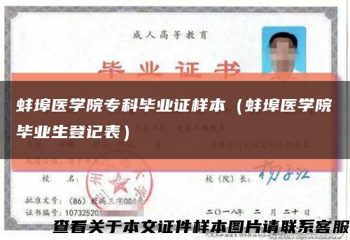 蚌埠医学院专科毕业证样本（蚌埠医学院毕业生登记表）缩略图