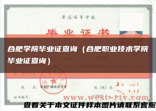 合肥学院毕业证查询（合肥职业技术学院毕业证查询）缩略图