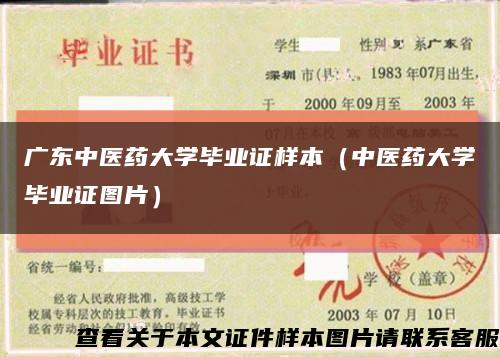 广东中医药大学毕业证样本（中医药大学毕业证图片）缩略图