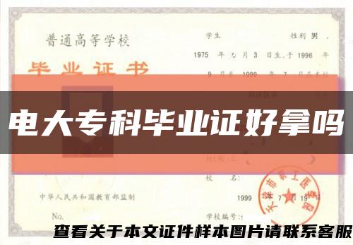 电大专科毕业证好拿吗缩略图
